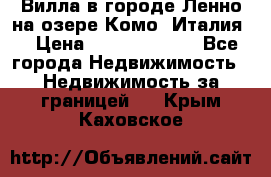 Вилла в городе Ленно на озере Комо (Италия) › Цена ­ 104 385 000 - Все города Недвижимость » Недвижимость за границей   . Крым,Каховское